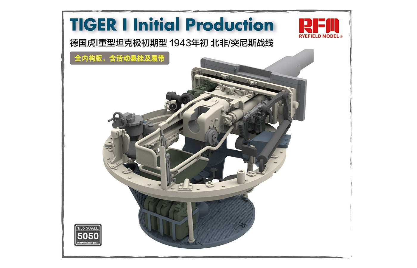 RFM: 1/35 Tiger I Initial Production w/ Full interior (Early 1943 North African Front/Tunisia)