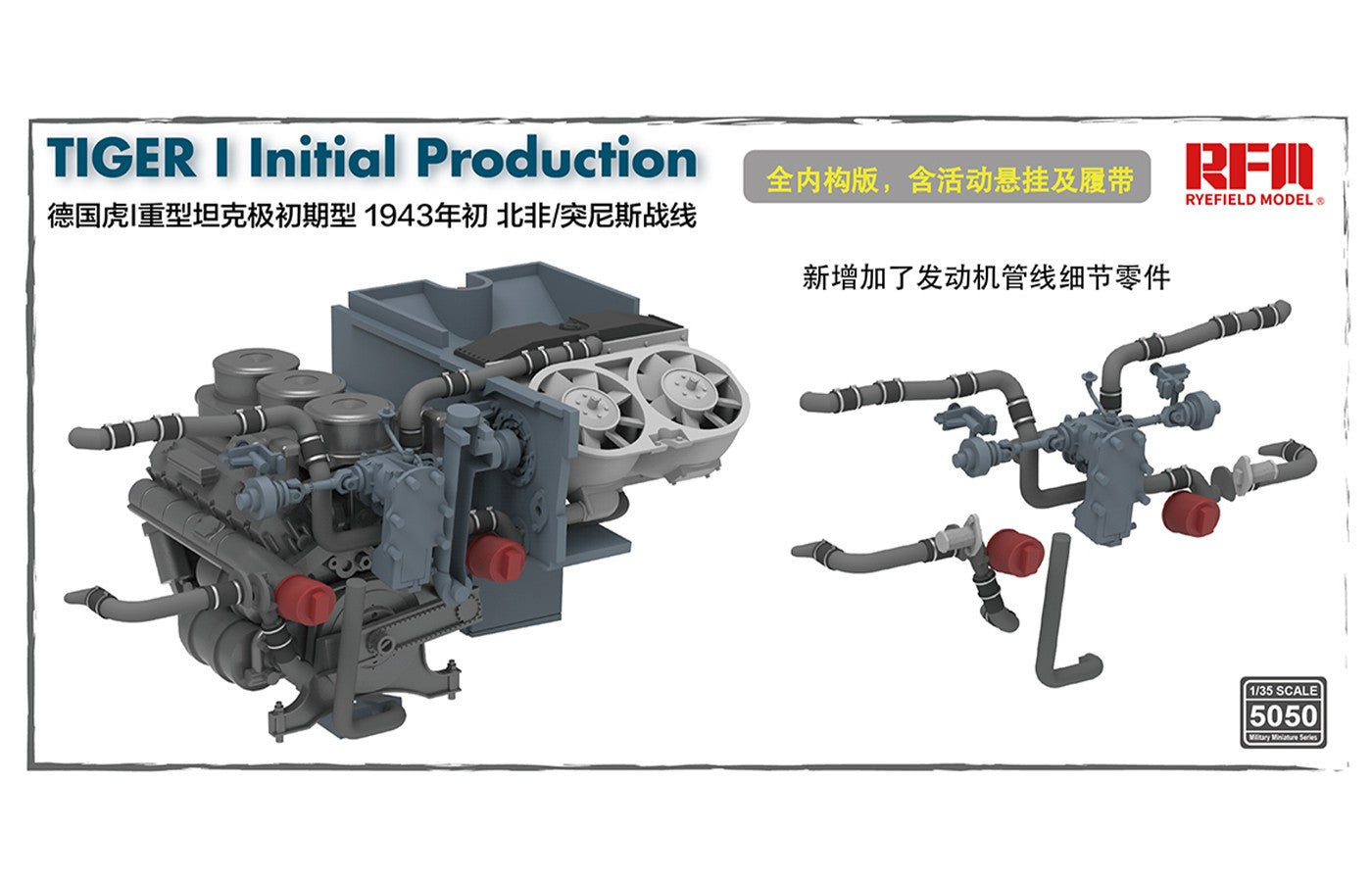 RFM: 1/35 Tiger I Initial Production w/ Full interior (Early 1943 North African Front/Tunisia)