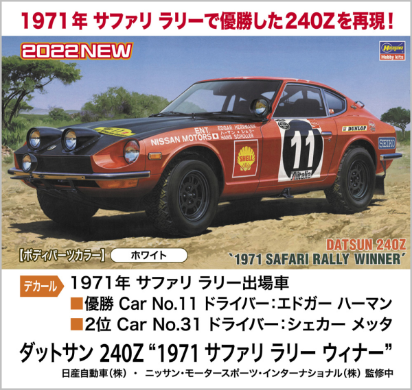 Hasegawa [HC48] 1:24 Datsun 240Z 1971 Safari Rally Winner