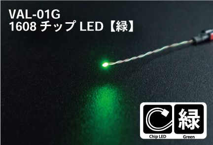 VAL-01G: LED Modules - 1608 CHIP LED GREEN