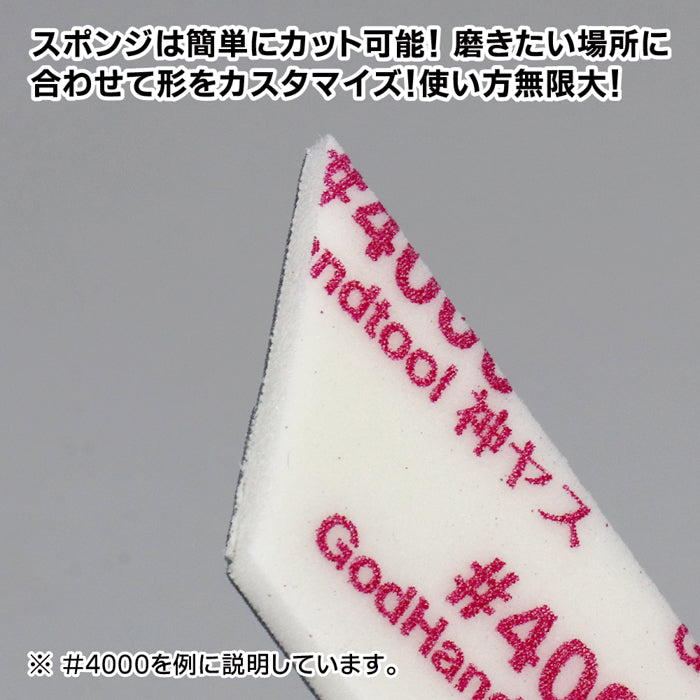 GodHand - MIGAKI Kamiyasu Sanding Sponge 5mm (Ultra Fine)